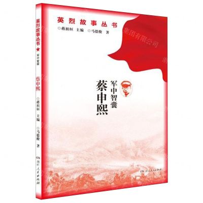 [N]军中智囊蔡申熙/英烈故事丛书-9787556122189