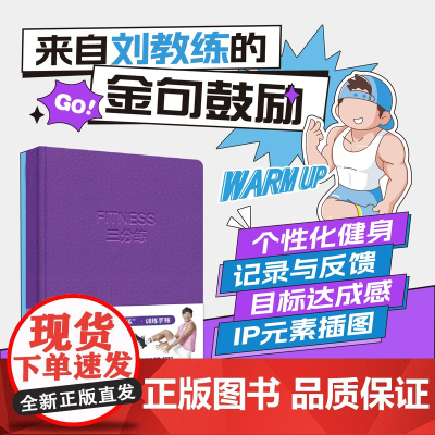 三分练 健身手账 七分吃 营养手账