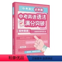 中考英语 语法 初中通用 [正版]2023新版新东方中考满分必刷题初中数学化学30题冲刺精选500题掌握核心方法英语写作