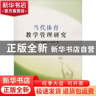 正版 当代体育教学管理研究 赵琼,马健勋,叶晓阳著 中国纺织出
