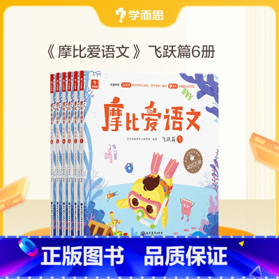 [大班飞跃篇]摩比爱语文(共6册) [正版]保价双11 摩比爱语文小中大班拼音学习神器识字书幼儿认字阅读汉字描红本国学启