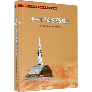 醉染图书开平市老区发展史9787218140667