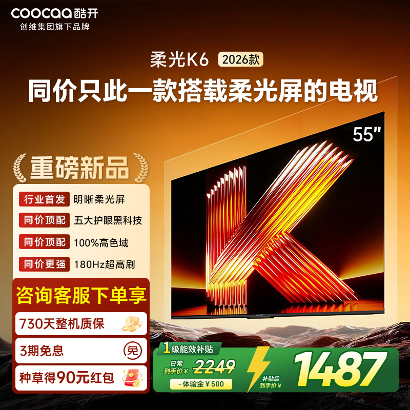 创维酷开电视柔光K6 2026款55英寸 护眼180Hz高刷高色域大内存 一级能效 液晶平板智能电视 55P5H