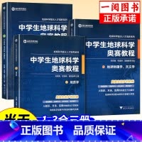 中学生地球科学奥赛培优教程 初中通用 [正版]中学生地球科学奥赛教程初中高中通用尖子生学生教师用书拔尖人才培养系列地球物