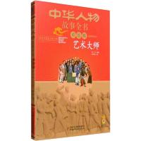 正版新书]中华人物故事全书:美绘版.近现代部分•艺术大师吴丹97