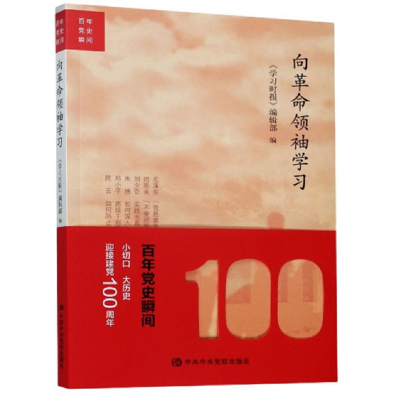 正版新书]向革命领袖学习/百年党史瞬间编者:许宝健|责编:曾忆梦