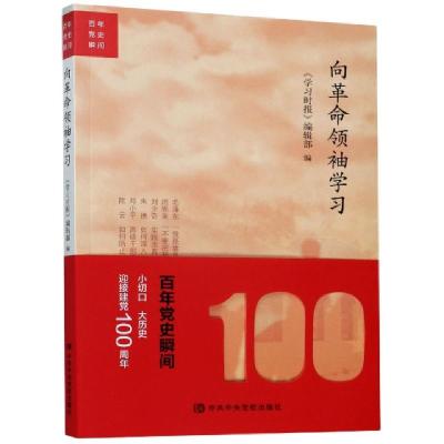 正版新书]向革命领袖学习/百年党史瞬间编者:许宝健|责编:曾忆梦