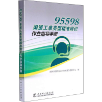 正版新书]95598渠道工单类型精准辨识作业指导手册国网许昌供电