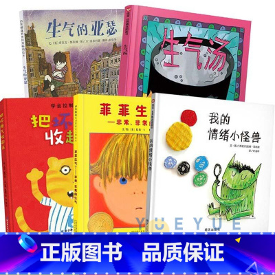 [儿童情绪情商早教绘本]全5册 [正版]生气汤绘本非注音版书信谊世界精选图画书精儿童绘本2-3-4-5-6-8岁少幼儿童