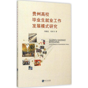 [M]贵州高校毕业生就业工作发展模式研究-9787513035767
