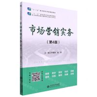 [N]市场营销实务(第4版十三五职业教育国家规划教材)-9787303276516