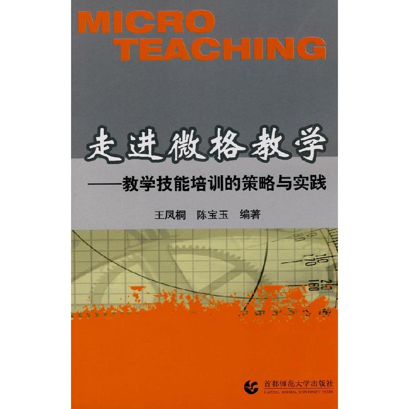 正版新书]走进微格数学-教学技能培训的策略与实践王凤桐,陈宝
