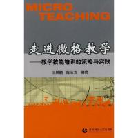 正版新书]走进微格数学-教学技能培训的策略与实践王凤桐,陈宝
