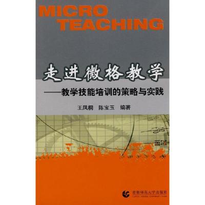 正版新书]走进微格数学-教学技能培训的策略与实践王凤桐,陈宝