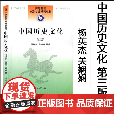正版 中国历史文化 第三版 高等院校旅游专业系列教材 杨英杰编著 南开大学出版社