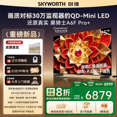 创维电视A6F Pro+ 75英寸智能平板电视机3072分区QD-Mini LED 液晶游戏 75吋国家补贴