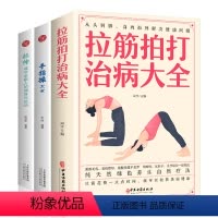 [正版]3册拉筋拍打治病大全+手指操大全+拉伸适合全家人的健身与运动中医传统养生保健全书 中老年人健身养生锻炼身体的保