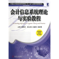 [M]会计信息系统理论与实验教程(普通高等院校经济管理类十二五应用型规划教材)/会计系列-9787111388005