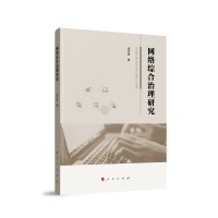 正版新书]网络综合治理研究梁松柏 著9787010252506