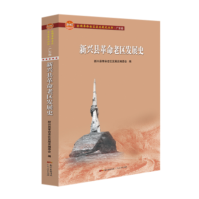 醉染图书新兴县老区发展史9787218145006