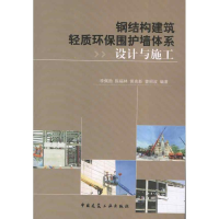 音像钢结构建筑轻质环保围护墙体系设计与施工李佩勋 等