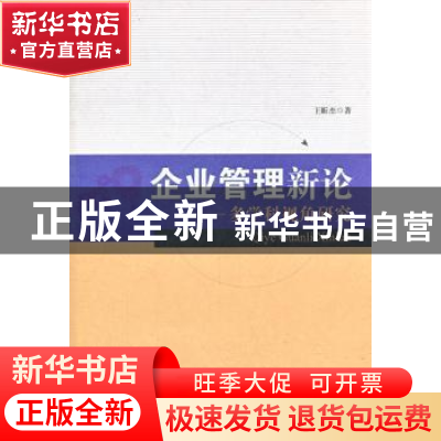 正版 企业管理新论:多学科视角研究 王昕杰著 中国财政经济出版社