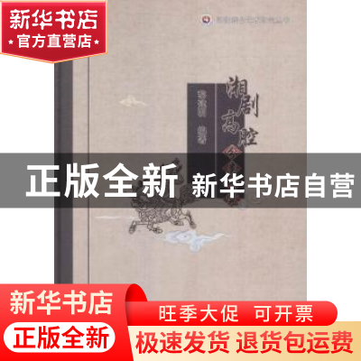 正版 湘剧高腔分类研究 黎建明编著 湖南师范大学出版社 97875648