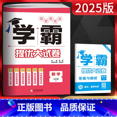 数学 九年级/初中三年级 [正版]江苏版2025版 学霸提优大试卷九年级全一册数学苏科版 初三九年级上下册数学同步单元期