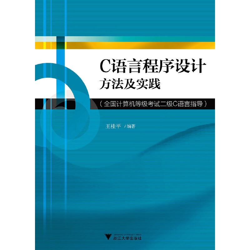 正版新书]C语言程序设计方法及实践——全国计算机等级考试二级C