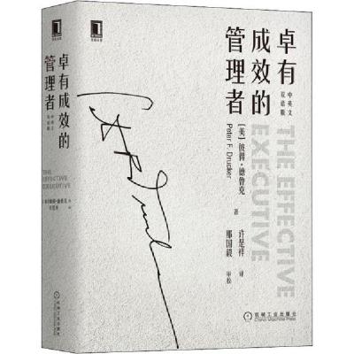 正版新书]卓有成效的管理者 中英文双语版彼得·德鲁克9787111636