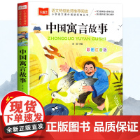 中国寓言故事大全 彩图注音版一年级阅读必课外书经典寓言故事书目上册小学大语文一二三上下年级课外读物故事书籍古代