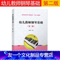 [友一个正版] 幼儿教师钢琴基础 第二版 夏志刚幼教专业书籍 中外经典儿童钢琴作品 幼师幼儿园教师钢琴技能培养 学