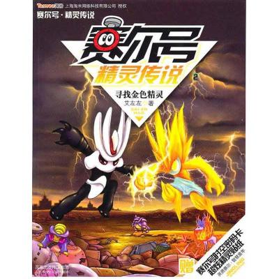 正版新书]赛尔号精灵传说2-寻找金色精灵艾左左9787534652929