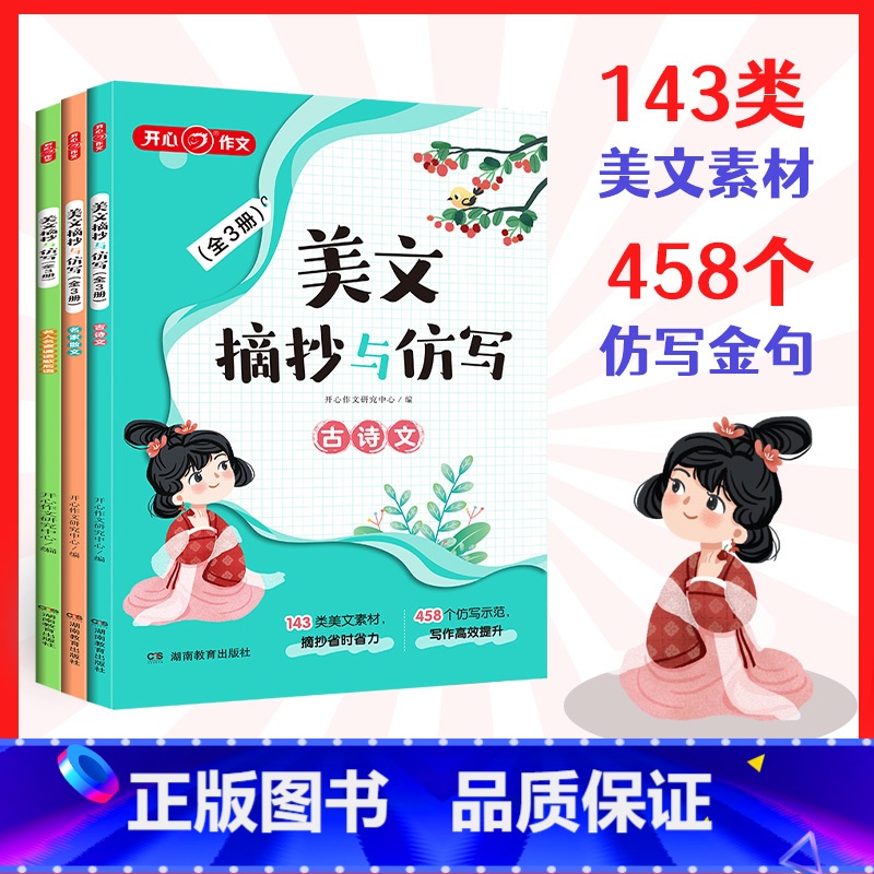 开心·第1版·美文摘抄与仿写(全3册) [正版]教育美文摘抄与仿写全3册一二三四五六年级上下册同步作文书培养写作语感仿写