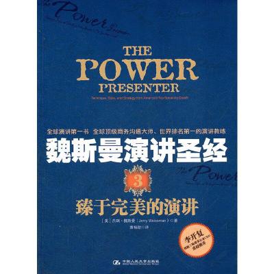 正版新书]魏斯曼演讲圣经3:臻于完美的演讲(美)杰瑞.魏斯曼(Je