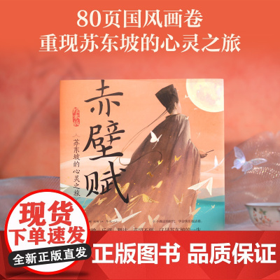 赤壁赋 苏东坡的心灵之旅绘本版 华张一著 80页国风画卷重现苏东坡的心灵之旅潇洒自洽乐观豁达拒绝精神内耗国风绘本