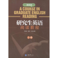 [N]研究生英语阅读教程-9787562475569