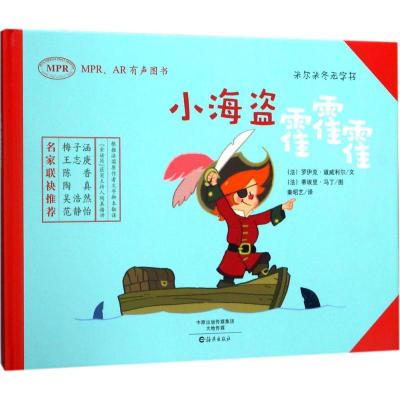 小海盗霍霍霍(MPRAR有声图书)(精)/米尔米冬无字书