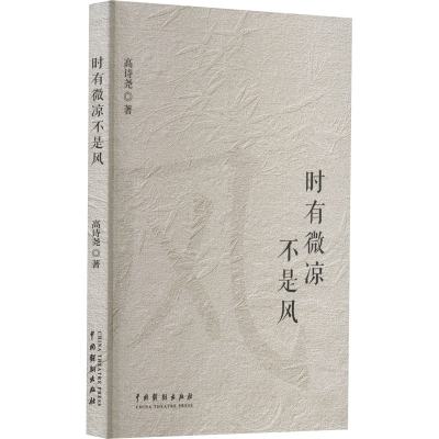 [M]时有微凉不是风-9787104052777