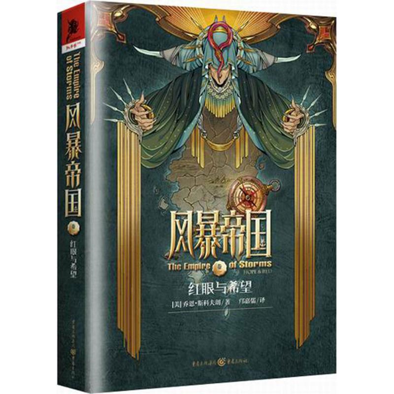 电子书《风暴帝国1:红眼与希望》