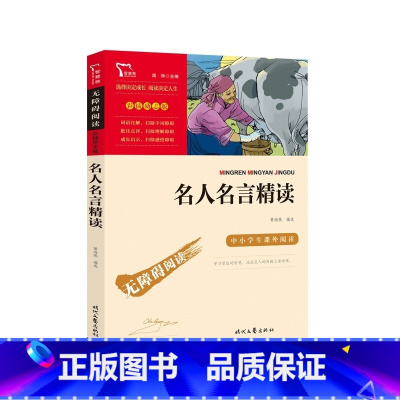 名人名言精读 [正版]名人名言精读彩插励志版中小学课外阅读无障碍阅读青少年版名人名言大全座右铭励志格言警句俗语谚语初中小