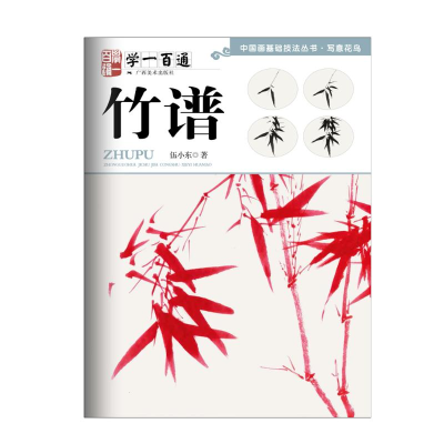 [M]写意花鸟:竹谱--“学一百通”中国画基础技法丛书 伍小东 著 -9787549421060