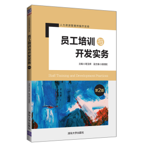 正版新书]员工培训与开发实务(第2版)葛玉辉9787302532798