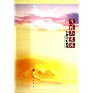 正版新书]夜读与晨思——薛德震自选集薛德震 著9787010133263