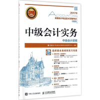 正版新书]中级会计实务全国会计专业技术资格考试命题研究中心