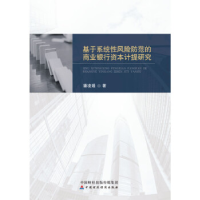 正版新书]基于系统性风险防范的商业银行资本计提研究潘凌遥9787