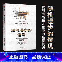 [正版]随机漫步的傻瓜 新版 发现市场和人生中隐藏的机遇 纳西姆尼古拉斯塔勒布 著 不确定系列 出版图书 书籍