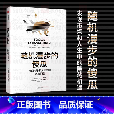 [正版]随机漫步的傻瓜 新版 发现市场和人生中隐藏的机遇 纳西姆尼古拉斯塔勒布 著 不确定系列 出版图书 书籍