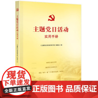 正版 主题党日活动实用手册