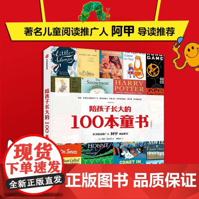 陪孩子长大的100本童书 科林·索尔特 著 教育